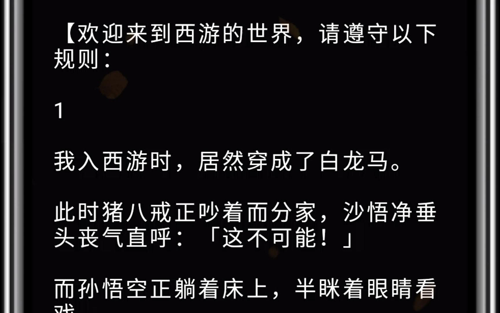 (全文)我入西游时,居然穿成了白龙马. 此时猪八戒正吵着而分家,沙悟净垂头丧气直呼:「这不可能!」 而孙悟空正躺着床上,半眯着眼睛看戏. 「什...