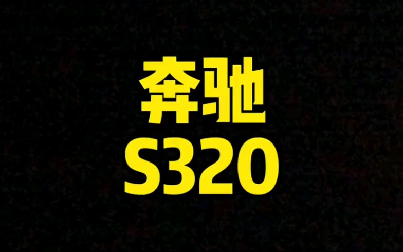 每日一车:奔驰S320估个价哔哩哔哩bilibili