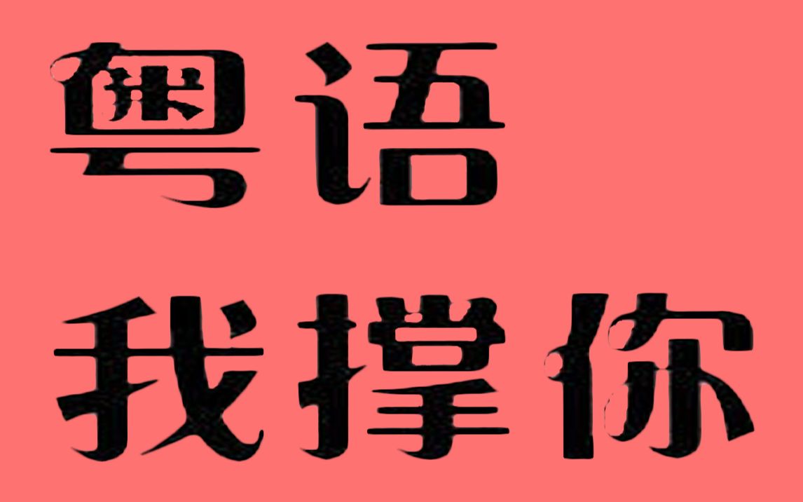 粤语好听,小众歌曲系列十