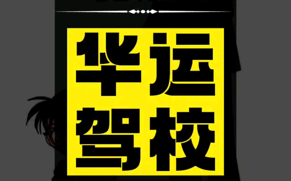 【驾校神探】乌鲁木齐华运驾校,老牌资深,自有科二考场,坐标水区观园路!哔哩哔哩bilibili