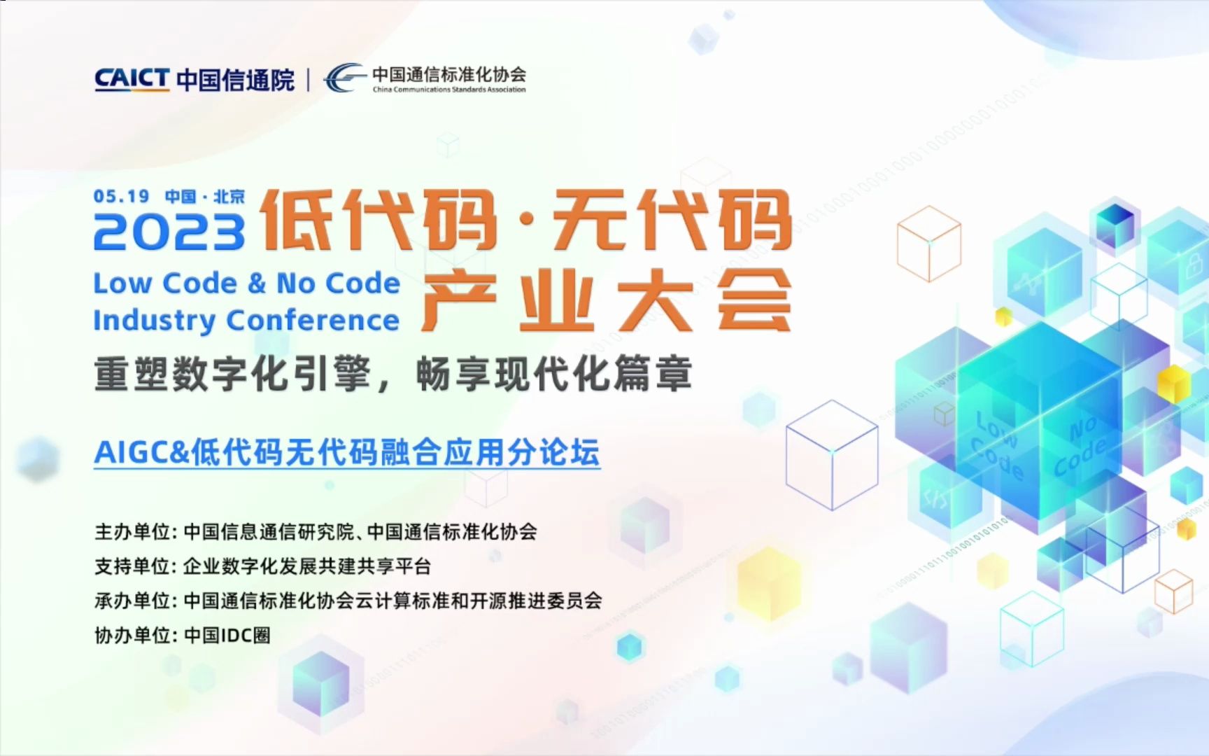 [图]2023低代码·无代码产业大会 - AIGC&低代码无代码融合应用分论坛 - 完整版核心视频