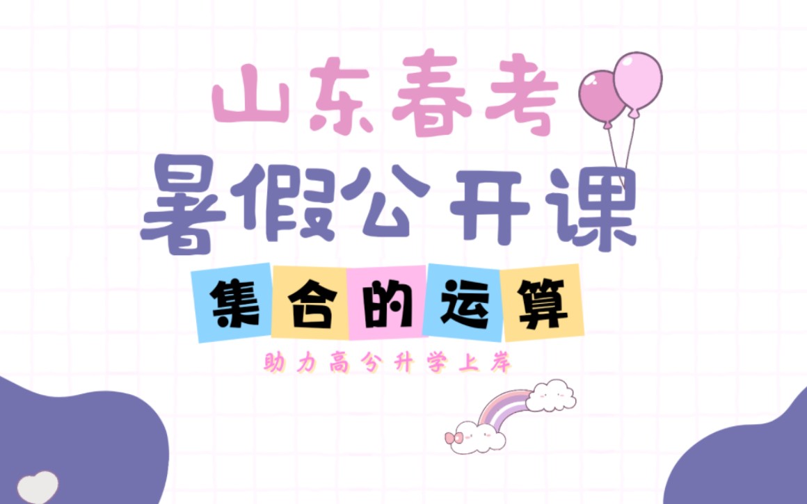 春考数学暑假公开课(二)