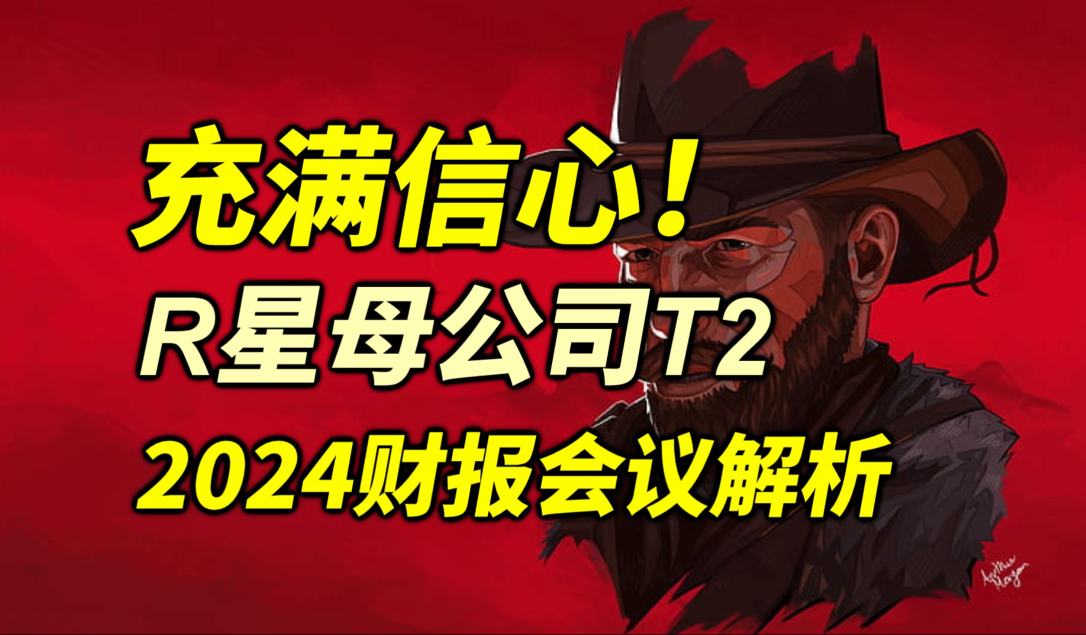 官网更新GTA6发售时间!GTA线上销量即将超过2亿份!2024年R星母公司T2投资者会议细节单机游戏热门视频