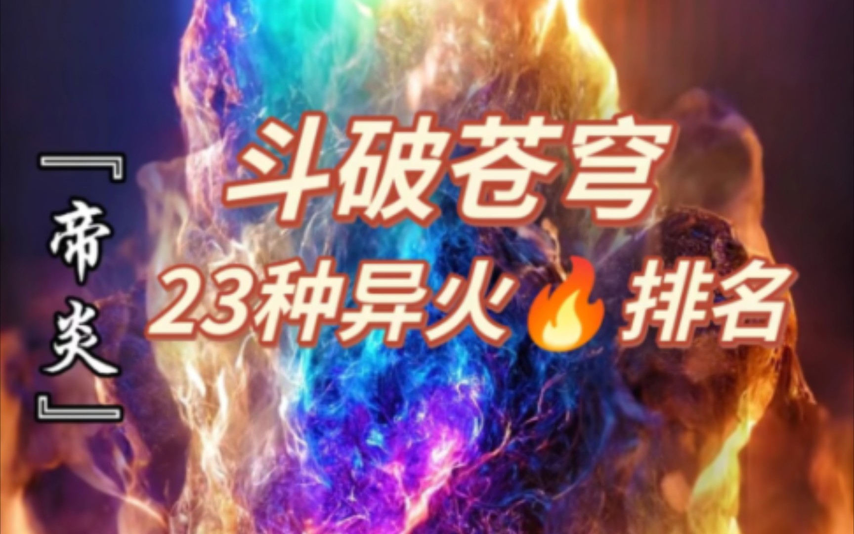 斗破苍穹23种异火排名,这场面太震撼了!!哔哩哔哩bilibili