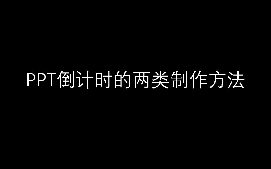 PPT倒计时的两类制作方法哔哩哔哩bilibili