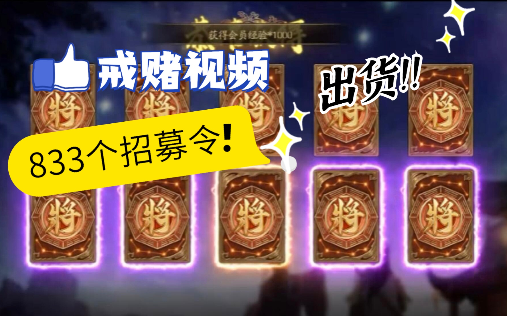 三国杀//简简单单抽833个招募令,来看看能出啥//公会氪佬诗诗屯好久的