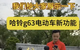 Tải video: 哈铃g63电动车新功能，给大家展示一下新款g63电动车+300公里的电池，月付380，租满24个月归本人