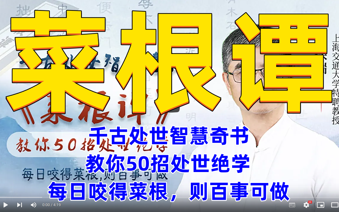 [图]菜根谭 千古处世智慧奇书 教你50招处世绝学 每日咬得菜根，则百事可做