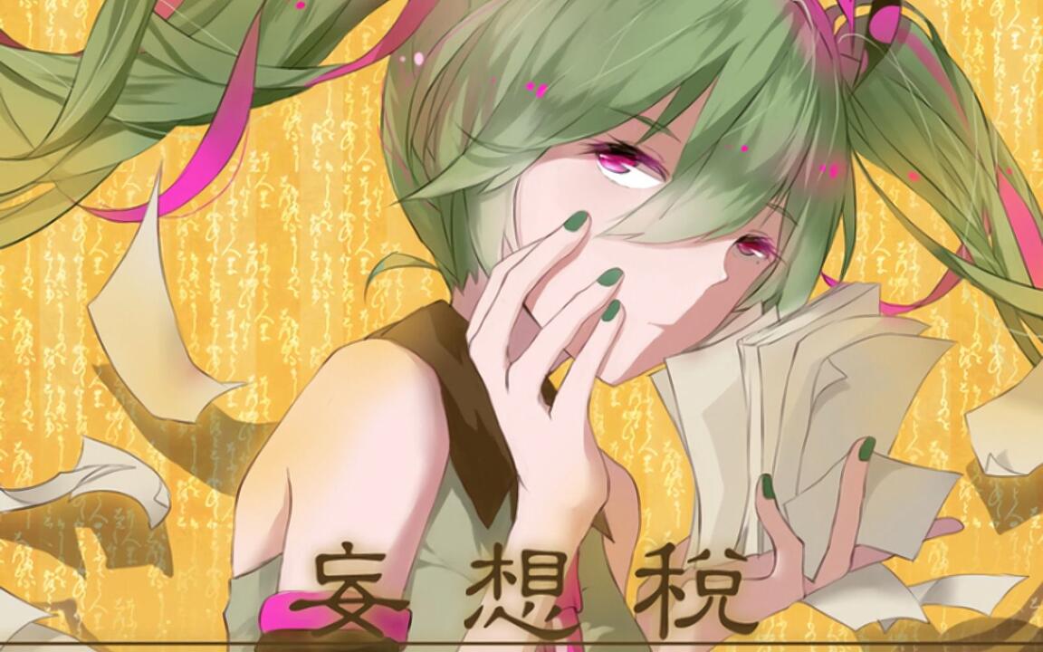 Hi-Res】DECO*27 - 妄想税_哔哩哔哩_bilibili