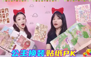 Download Video: 公主换装贴纸大PK！小麻薯百变衣柜VS梦幻婚礼，配上饰品太好看了