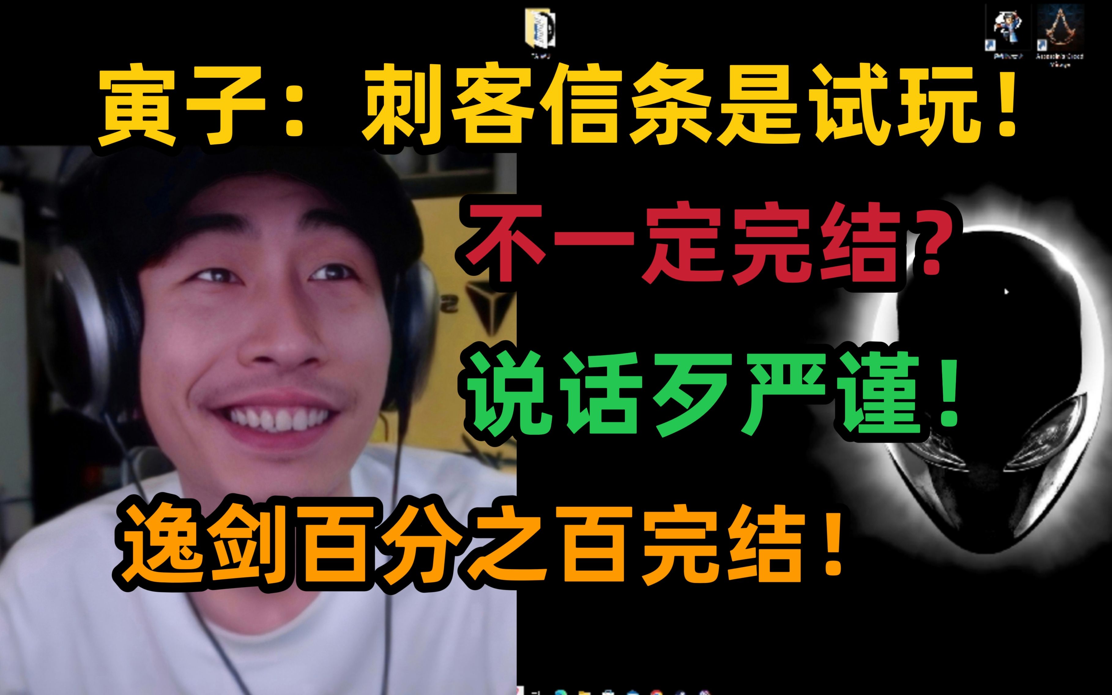 【寅子】刺客信条只是试玩,不一定完结,现在说话歹严谨,逸剑是百分之百完结的!单机游戏热门视频