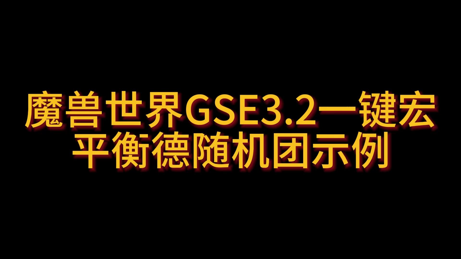 魔兽世界GSE3.2一键宏平衡德随机团示例 8.17哔哩哔哩bilibili魔兽