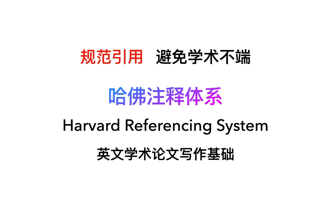 [图]如何规范进行学术引用——哈佛注释体系实操讲解（中英文论文通用）