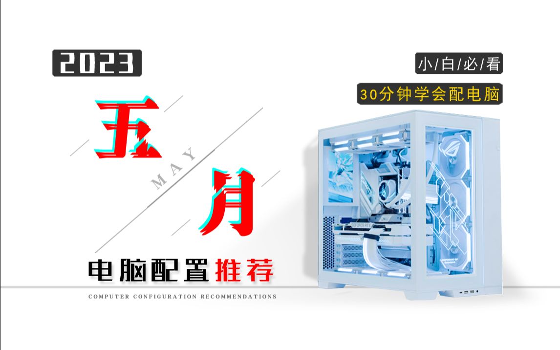 【2023年5月电脑配置推荐】教你如何用最低预算组装一台全新电脑!小白必看 !30分钟选对配置20005w预算共二十套配置!哔哩哔哩bilibili