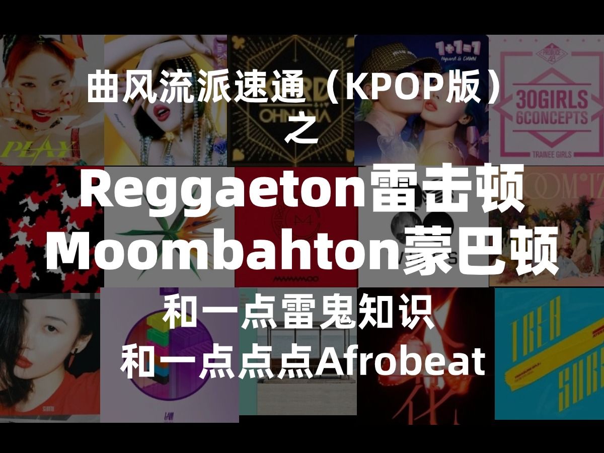 [图]KPOP六七年前的“用必火”原来是它！它真的又回来了吗？Reggaeton雷击顿&Moombahton蒙巴顿曲风流派速通（已经不速通了怎么这么长）