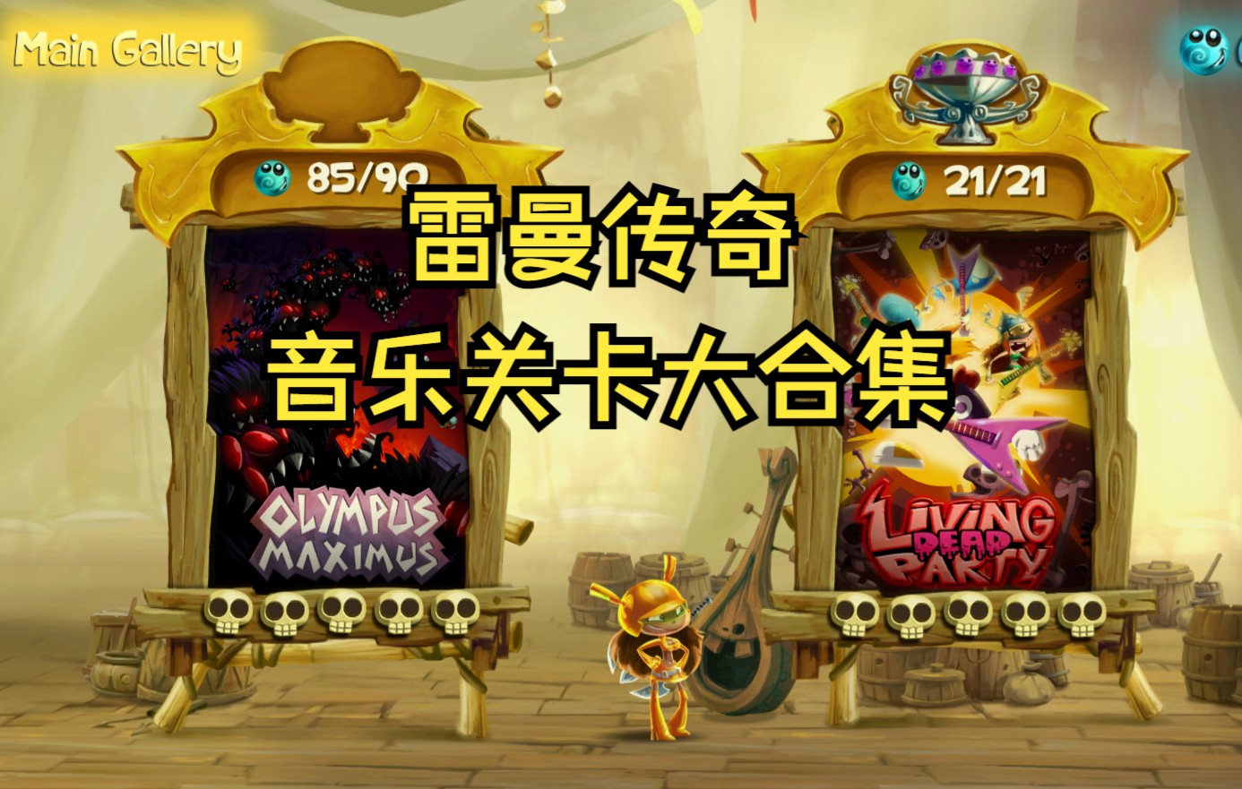 [图]夫妻档—Rayman Legends/雷曼传奇 音乐关大集合 （紫色Lums全收集）【致那些年我们一起玩过的经典游戏】