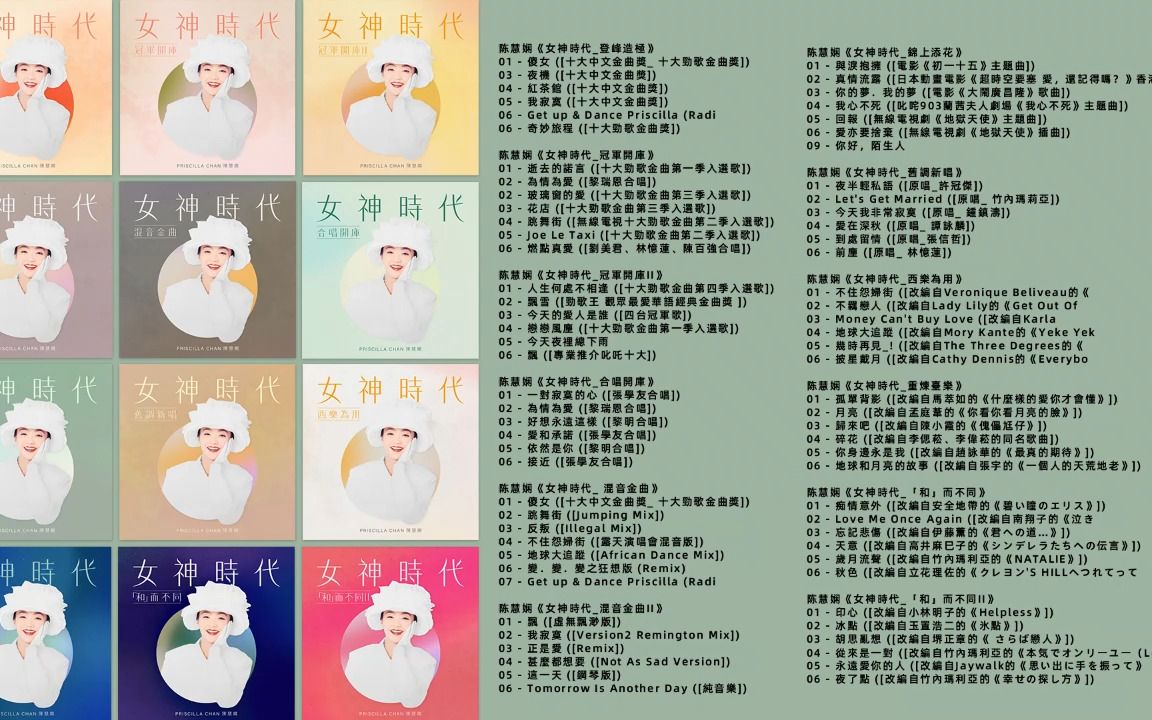 [图]无损音质 陈慧娴 -《女神時代系列_12CD》[44.1kHz_16bit] FLAC