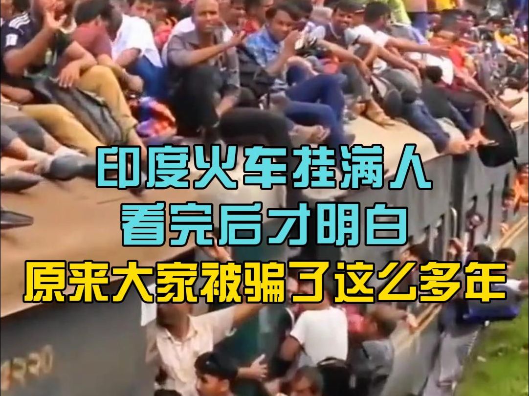 印度火车挂满人,看完后才明白,原来大家被骗了这么多年!