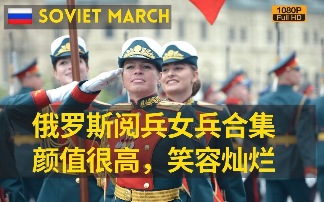 【俄罗斯】俄罗斯红场阅兵女兵合集颜值最高,舔屏观看Soviet March(1080P)哔哩哔哩bilibili