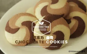 Скачать видео: 【中字】巧克力曲奇 Chocolate Cookies