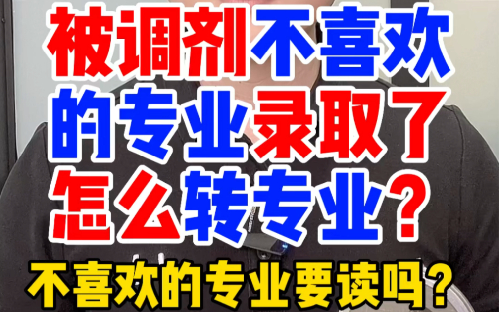 高考志愿被调剂到不喜欢的专业录取了,可以换专业吗?要去读还是复读?读大学大一时要怎么转专业,怎么查换转专业有什么条件要求?不能换转专业怎...