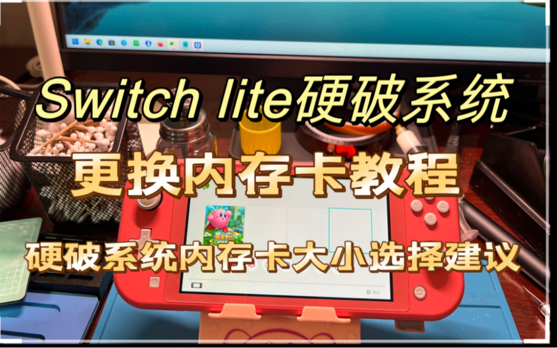 Switch lite硬破系统更换内存卡教程及switch硬破系统内存卡大小选择建议哔哩哔哩bilibili