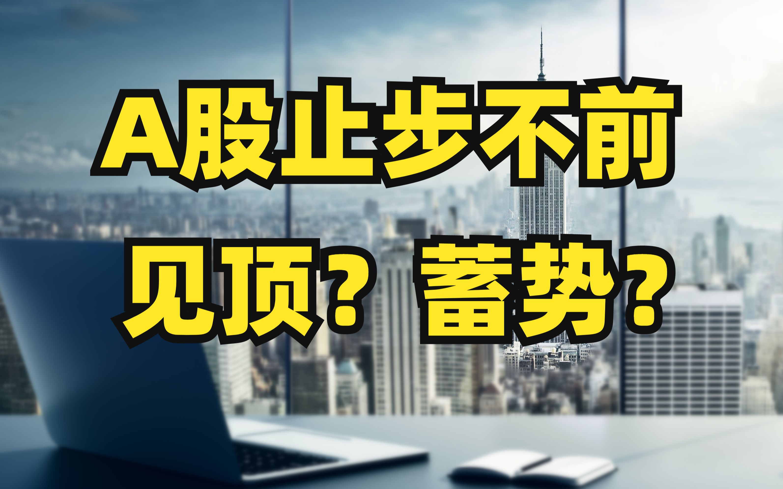 A股止步不前?见顶?蓄势?热门的氢能源板块怎么看?哔哩哔哩bilibili