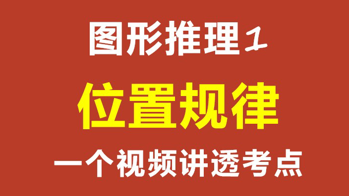 图形推理1〖用一个视频讲透「位置规律」的所有考点〗『广东省考/选调/国考』哔哩哔哩bilibili