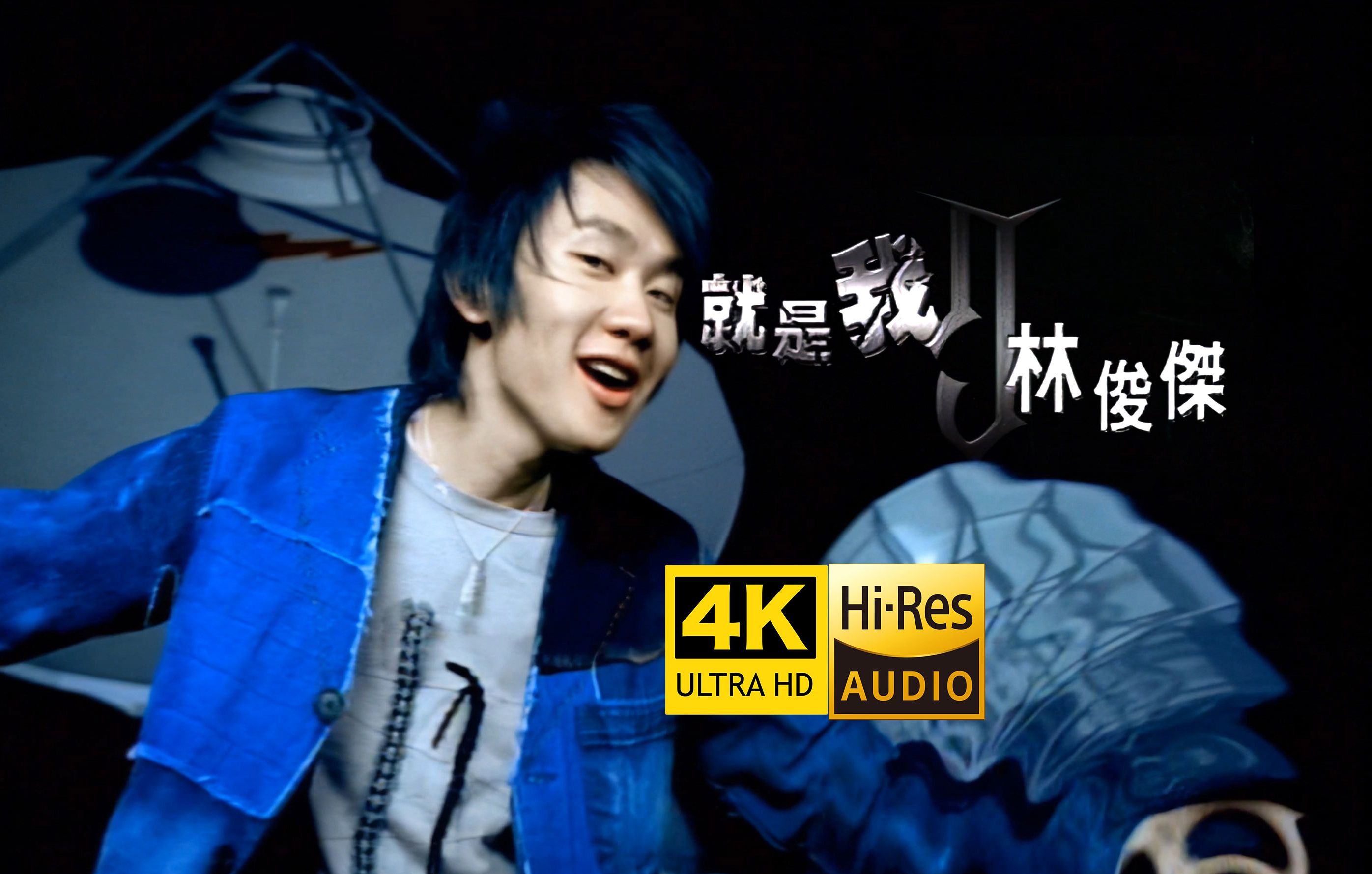 【4K修复】林俊杰《就是我》MV 2003年出道曲 Hires无损音质哔哩哔哩bilibili