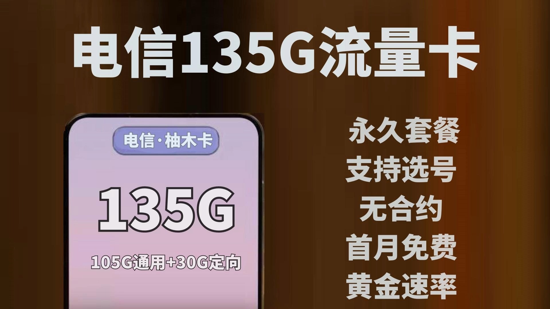 全能的电信大流量卡推荐:电信柚木卡,29月租135G+100分钟+永久套餐+无合约+黄金速率+首月免费+支持选号哔哩哔哩bilibili