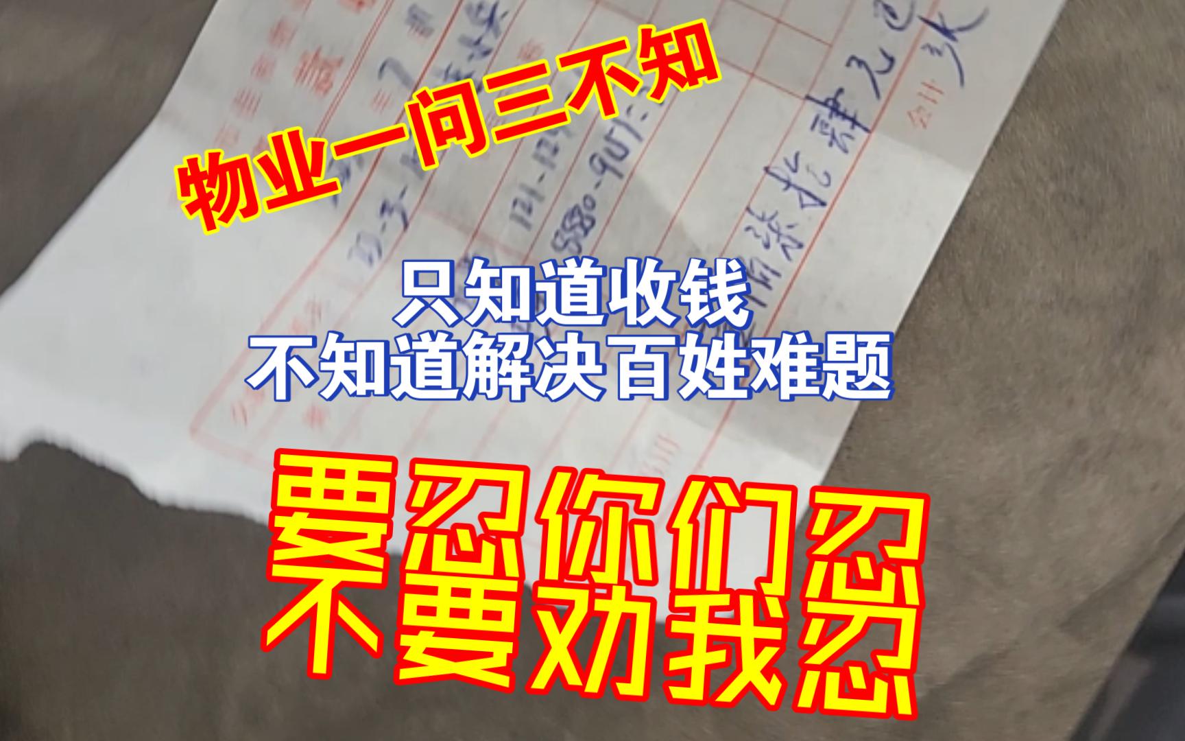 物业不通知业主,直接掐断水电.一问三不知,只管收取费用.躺平圣地哪家强,大家站起来吧~别跪下了哔哩哔哩bilibili