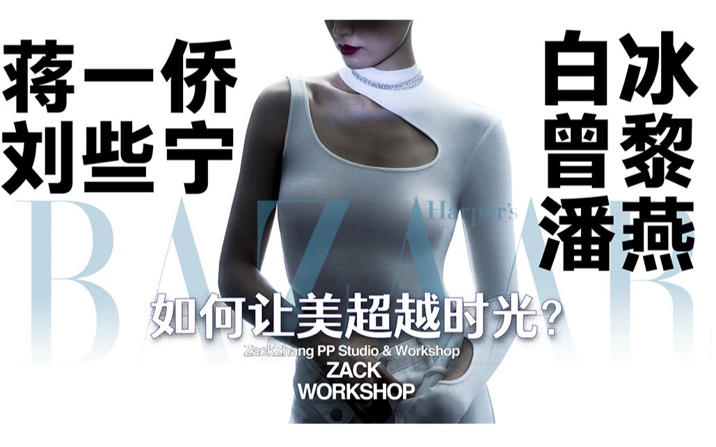 「ZACK WORKSHOP | 刘些宁 蒋一侨 白冰 潘燕 曾黎 」十二月,拍一拍,Zack镜头下的她们是如何让美超越时光的?哔哩哔哩bilibili