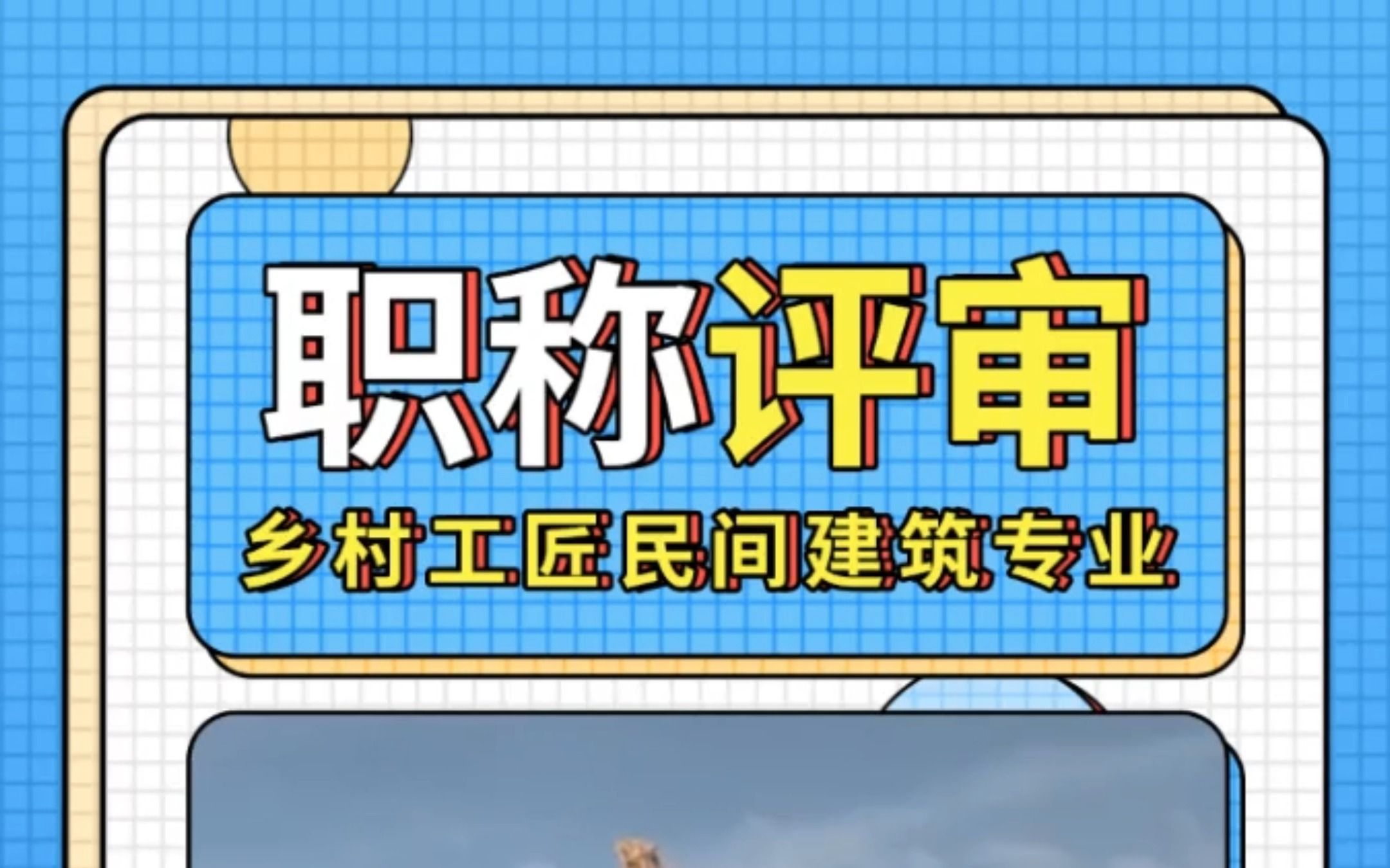 2022年度乡村工匠民间建筑专业职称评审可以申报啦!哔哩哔哩bilibili