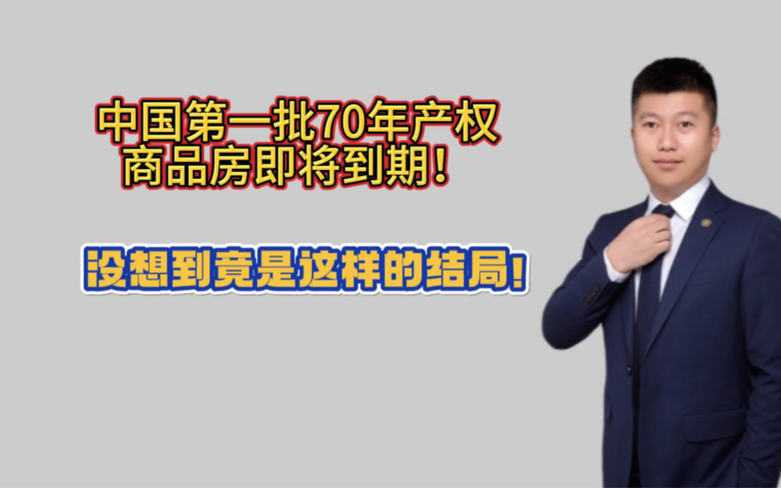 中国第一批70年产权商品房即将到期!没想到竟是这样的结局!哔哩哔哩bilibili