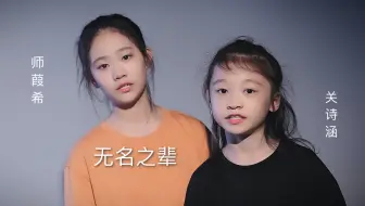 你们最期待的烟嗓组合，热血演唱《无名之辈》！