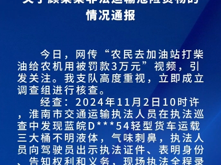 顾某某皮卡拉柴油执法结果 权威公布(消息出处:淮南交通执法支队官网)哔哩哔哩bilibili