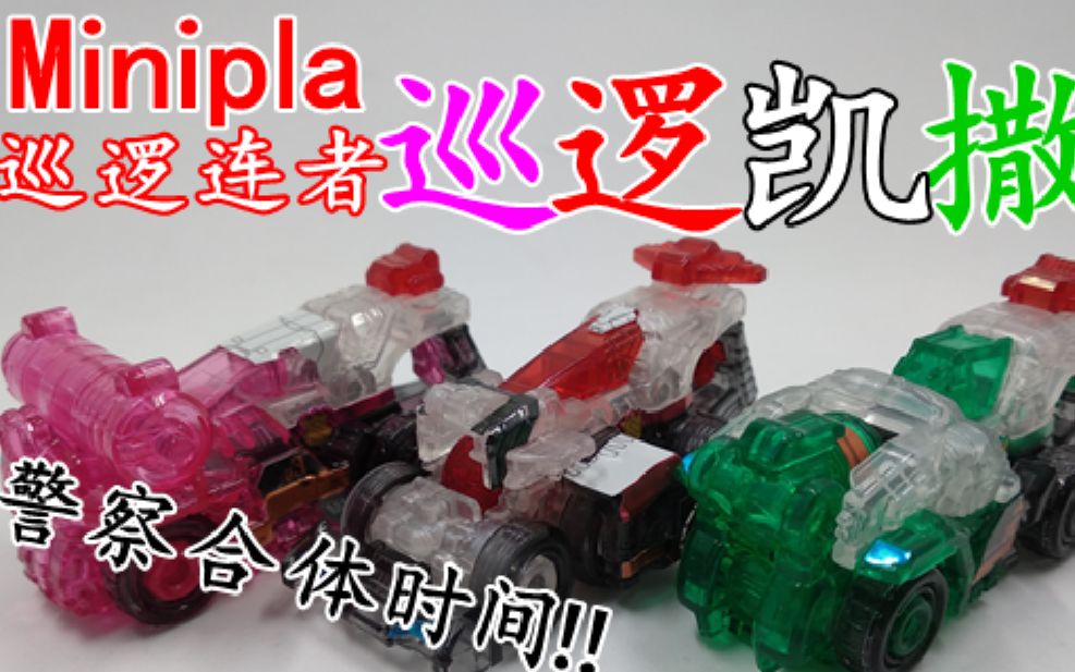 [图]【小天制作】警察合体时间！！快盗战队VS警察战队 Minipla SP01 鲁邦凯撒&巡逻凯撒 后篇