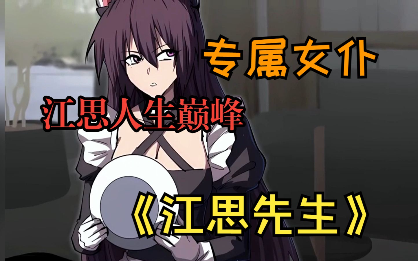 【江思先生】第三季终于来了,江思当上了人类大社长,紫菱成了专属女仆