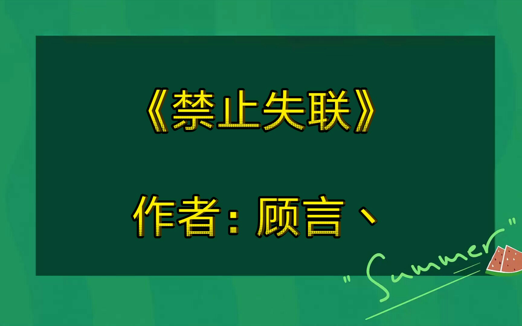 [图]【推文】《禁止失联》作者：顾言丶