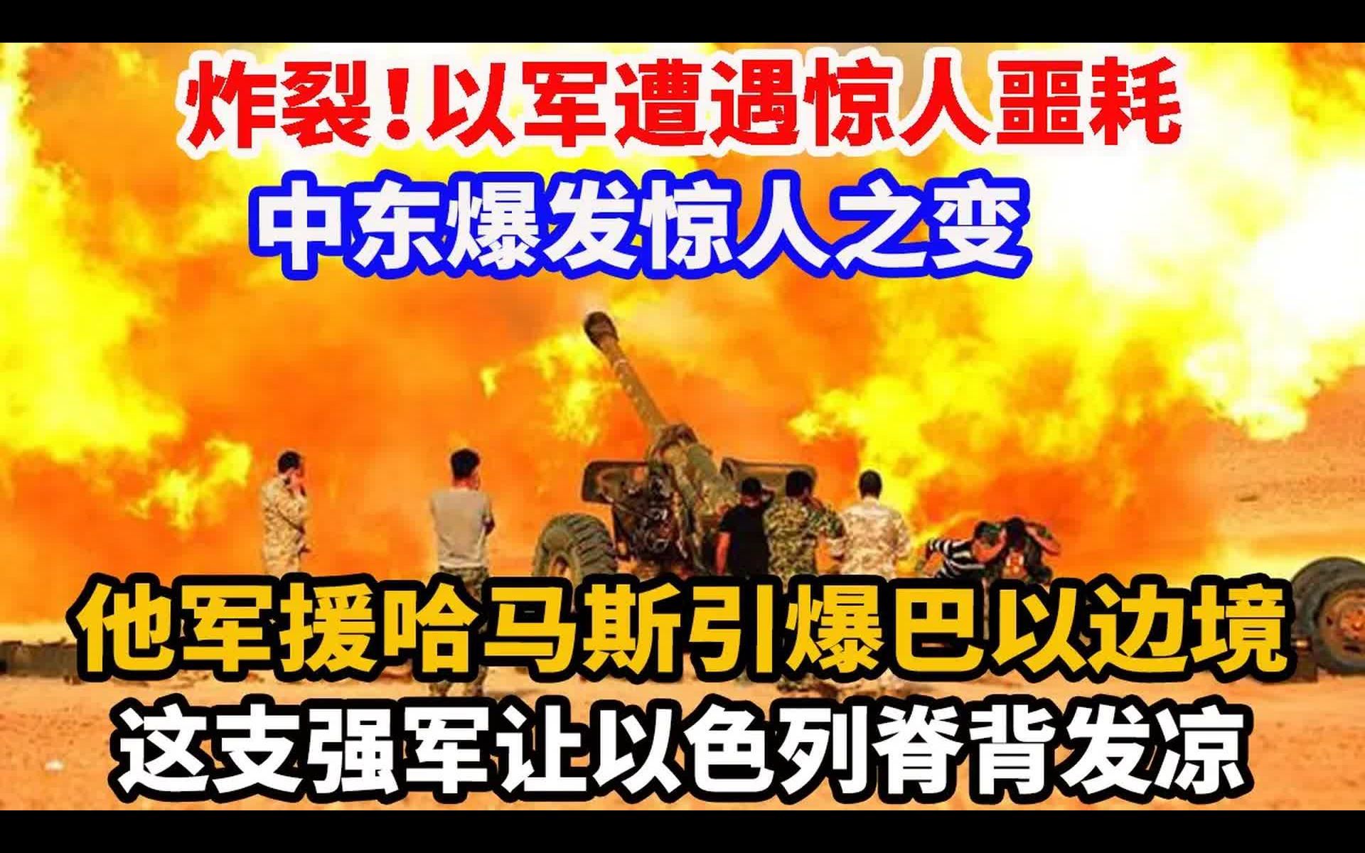 [图]炸裂，以军遭遇惊人噩耗，中东爆发惊人之变，他军援哈马斯引爆巴以边境，这支强军让以色列脊背发凉