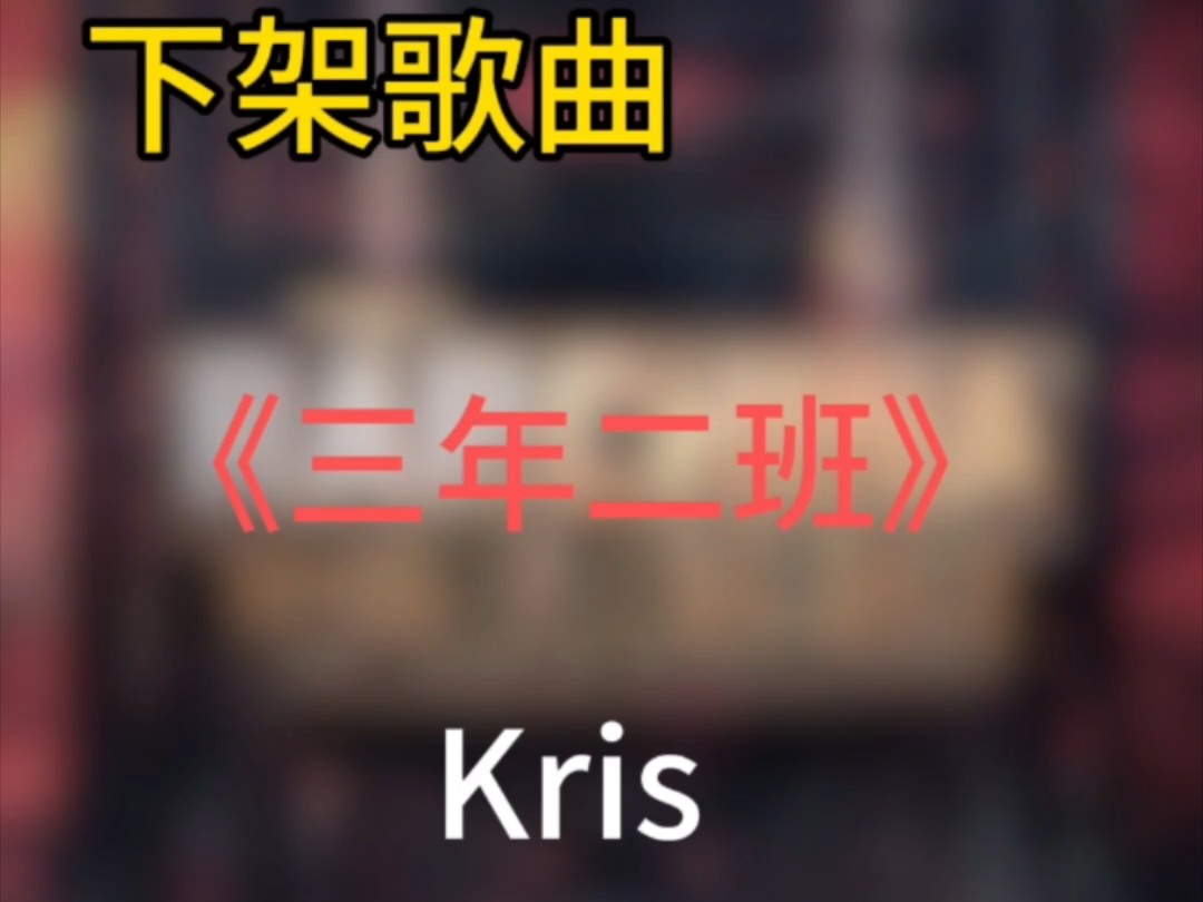 『无损』《三年二班》kris/BrAnTB白景屹/TizzyT(附下载链接)哔哩哔哩bilibili