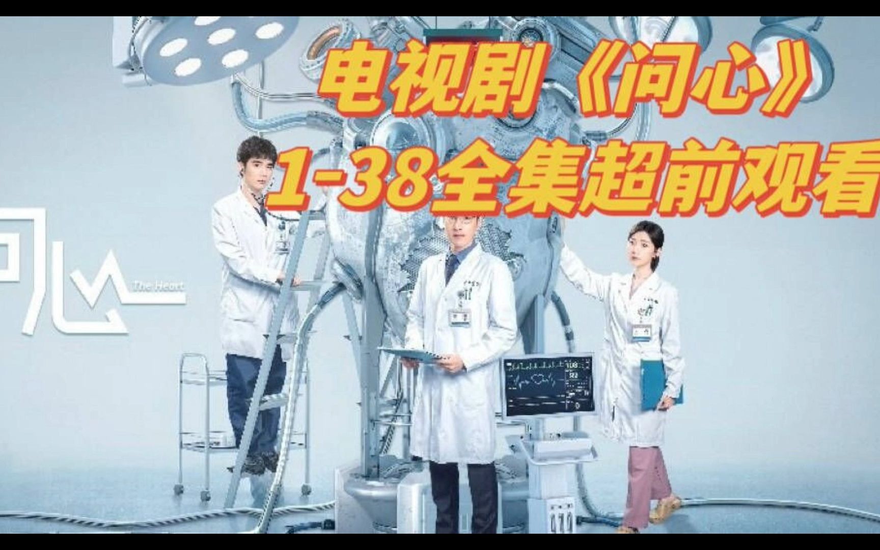 電視劇《問心》1-38全集內部片源,限時超前觀看全集(已上傳)