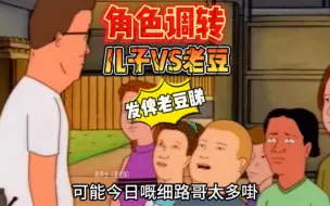 Download Video: 儿子和爸爸调换角色搞笑粤语配音