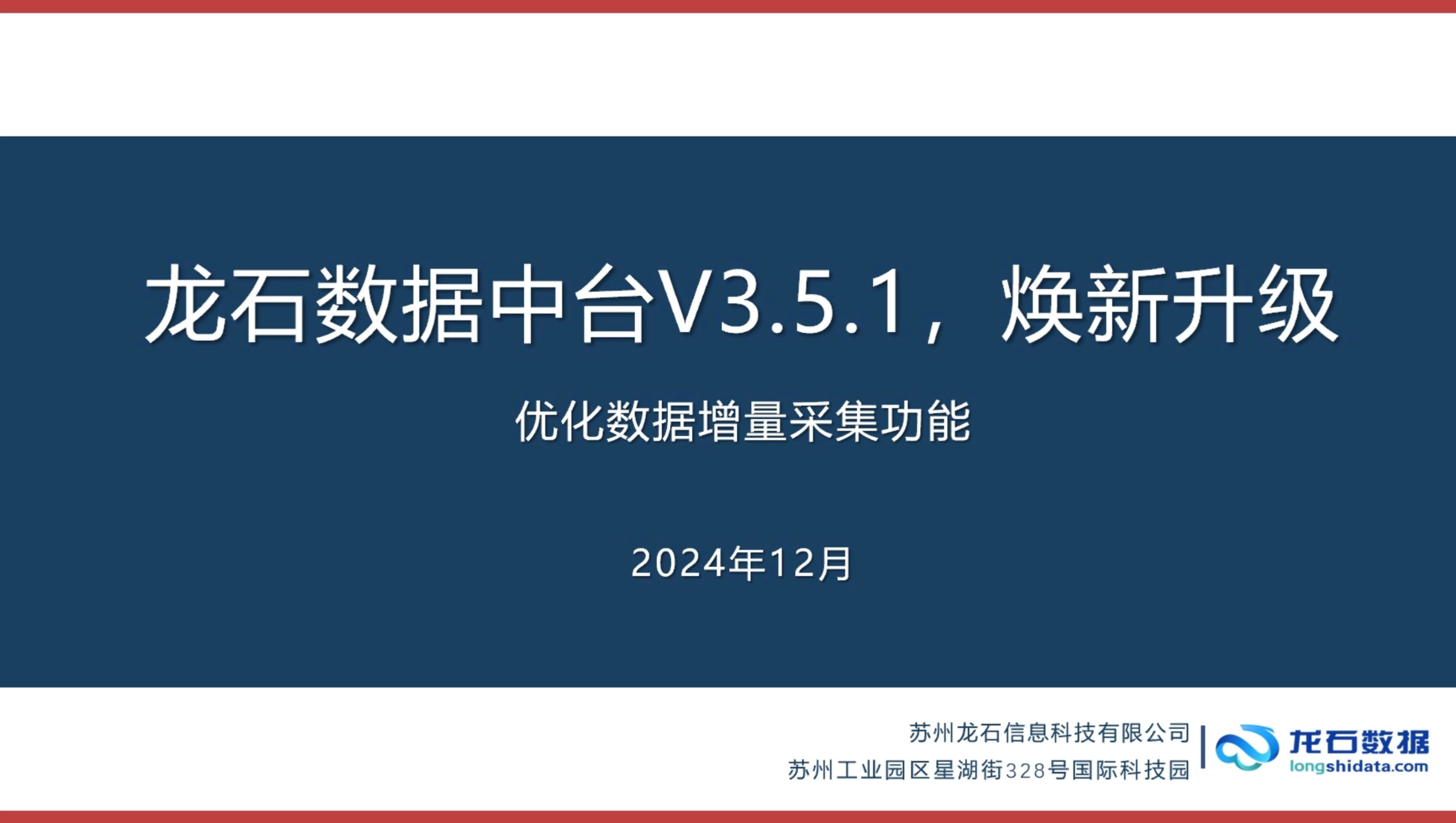 龙石数据中台【焕新升级】系列之:优化数据增量采集功能哔哩哔哩bilibili