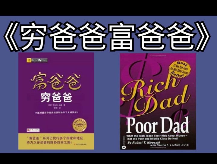 [图]【英语有声书】《富爸爸穷爸爸》Rich Dad Poor Dad