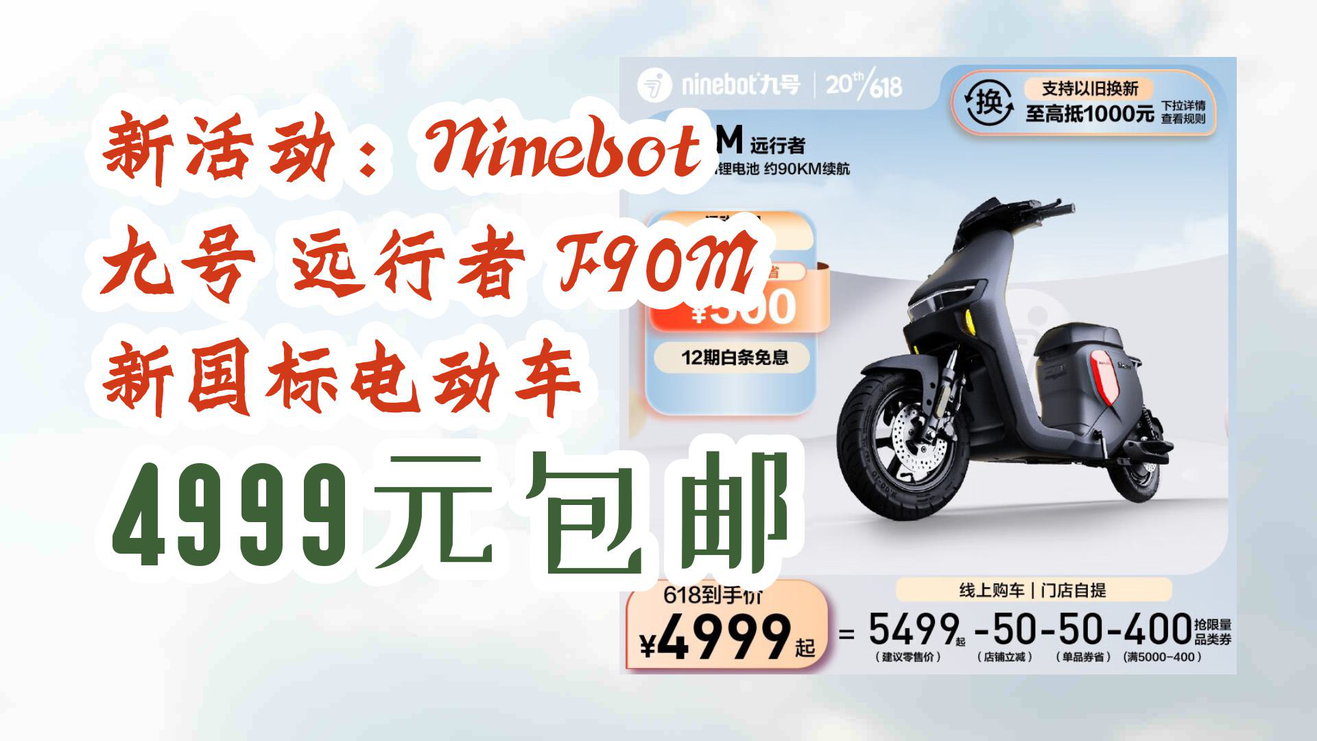 【京东】新活动:Ninebot 九号 远行者 F90M 新国标电动车 4999元包邮哔哩哔哩bilibili