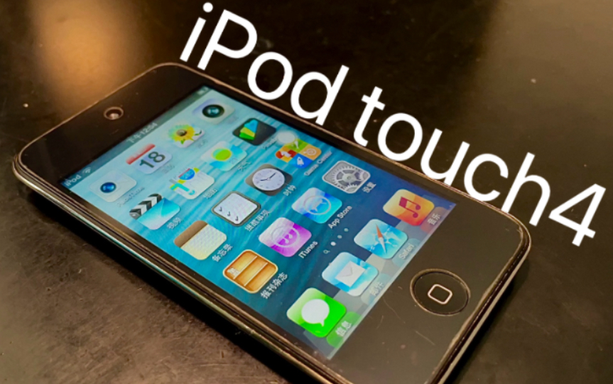 【怀旧】拟物化时代下的ipod touch4,经典永远是经典