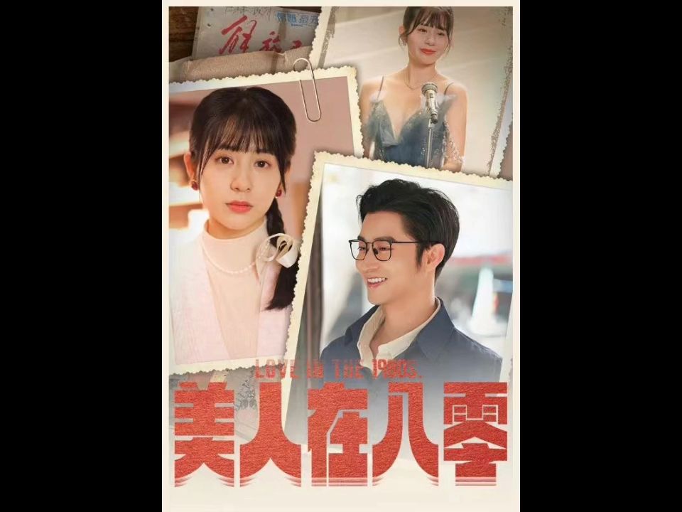 美人在八零《完整高清》1136哔哩哔哩bilibili