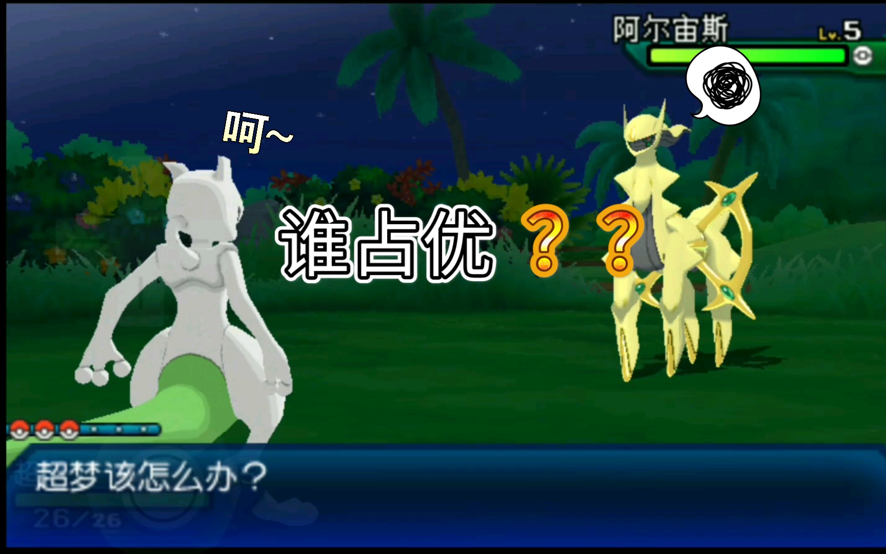 活动  【口袋妖怪】当你刚出门就用超梦打阿尔宙斯谁占优?