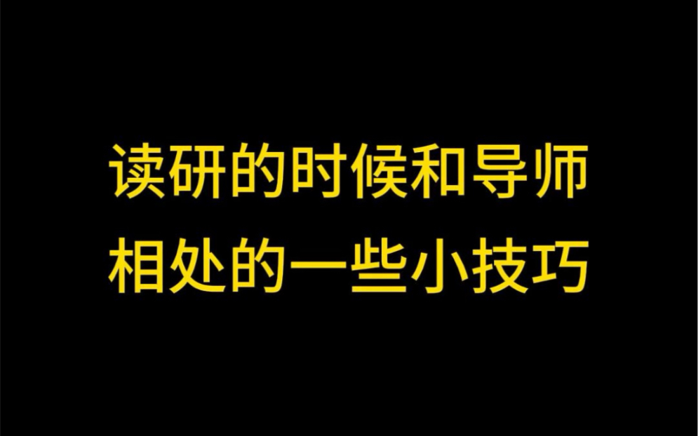 读研的时候和导师相处的一些小技巧哔哩哔哩bilibili